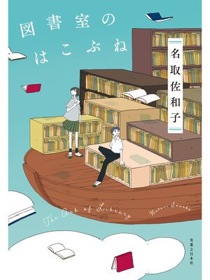 cover image of 図書室のはこぶね